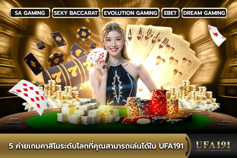 5 ค่ายเกมคาสิโนระดับโลกที่คุณสามารถเล่นได้ใน UFA191