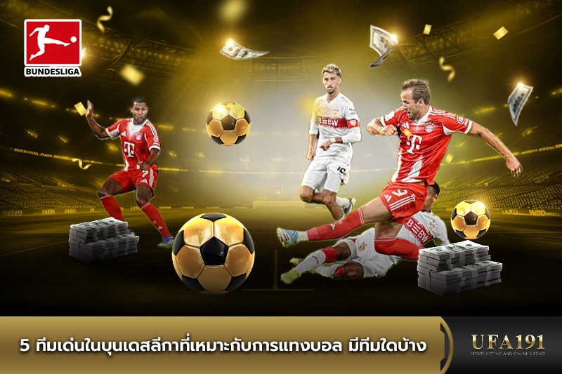 5 ทีมเด่นในบุนเดสลีกาที่เหมาะกับการแทงบอล มีทีมใดบ้าง
