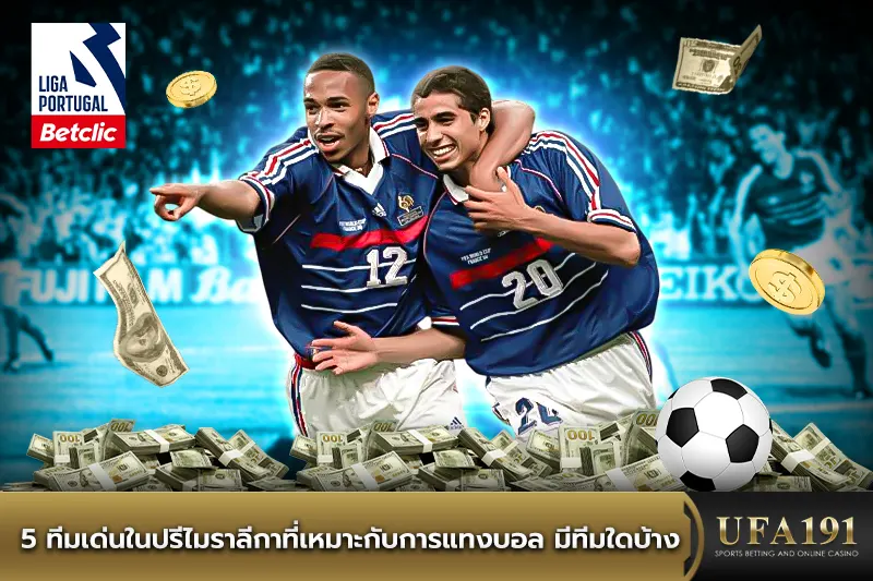 5 ทีมเด่นในปรีไมราลีกาที่เหมาะกับการแทงบอล มีทีมใดบ้าง