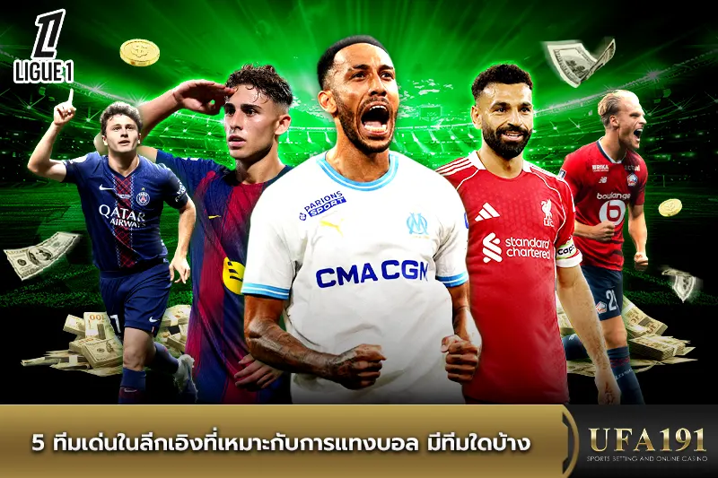 5 ทีมเด่นในลีกเอิงที่เหมาะกับการแทงบอล มีทีมใดบ้าง