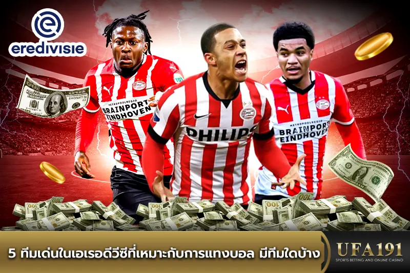 5 ทีมเด่นในเอเรอดีวีซีที่เหมาะกับการแทงบอล มีทีมใดบ้าง