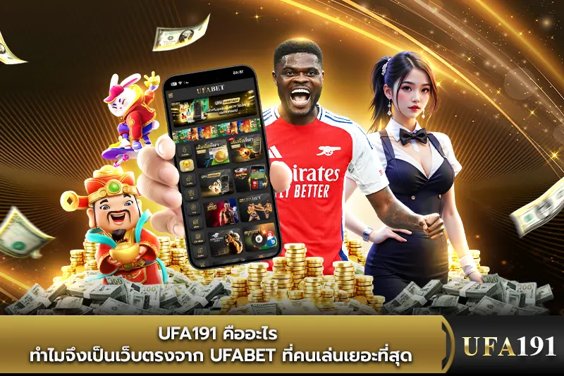 UFA191 คืออะไร ทำไมจึงเป็นเว็บตรงจาก UFABET ที่คนเล่นเยอะที่สุด