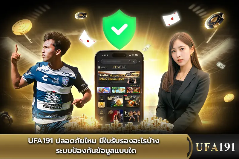 UFA191 ปลอดภัยไหม มีใบรับรองอะไรบ้าง