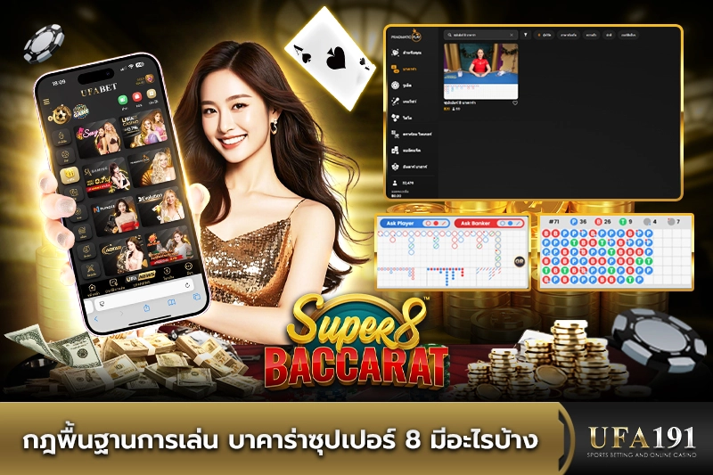 กฎพื้นฐานการเล่น บาคาร่าซุปเปอร์ 8 มีอะไรบ้าง