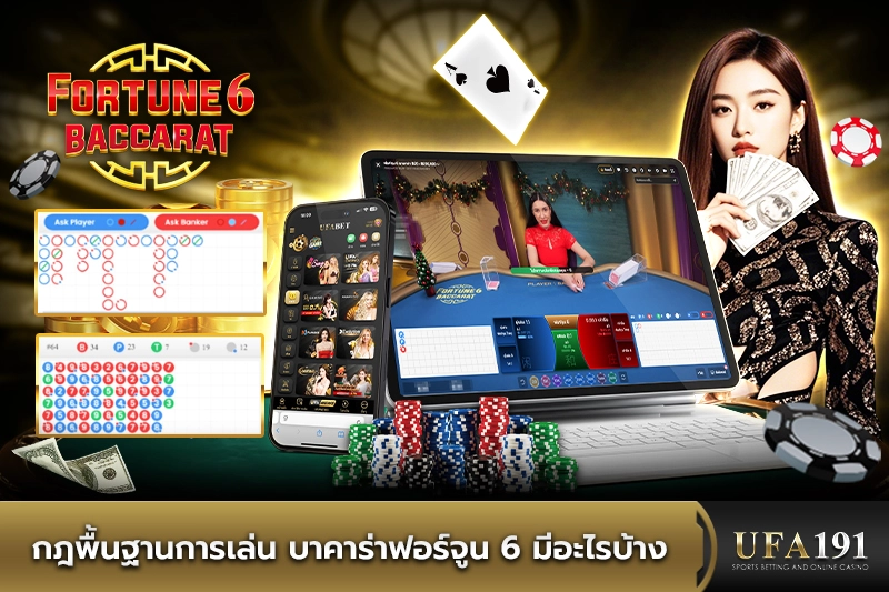 กฎพื้นฐานการเล่น บาคาร่าฟอร์จูน 6 มีอะไรบ้าง
