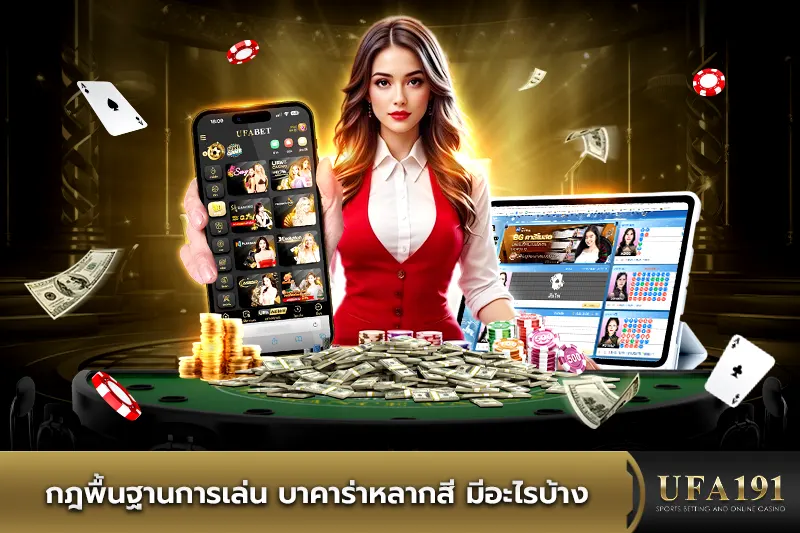 กฎพื้นฐานการเล่น บาคาร่าหลากสี มีอะไรบ้าง