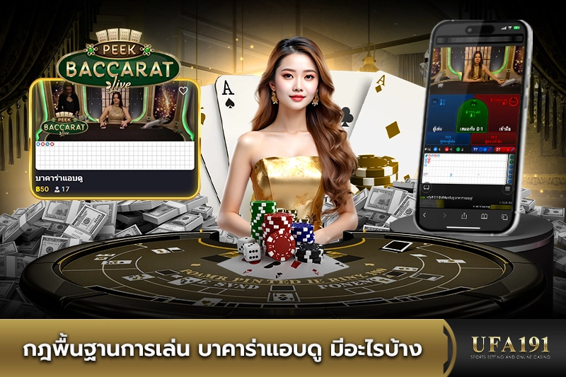 กฎพื้นฐานการเล่นบาคาร่าแอบดูมีอะไรบ้าง