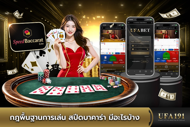 กฎพื้นฐานการเล่นสปีดบาคาร่ามีอะไรบ้าง