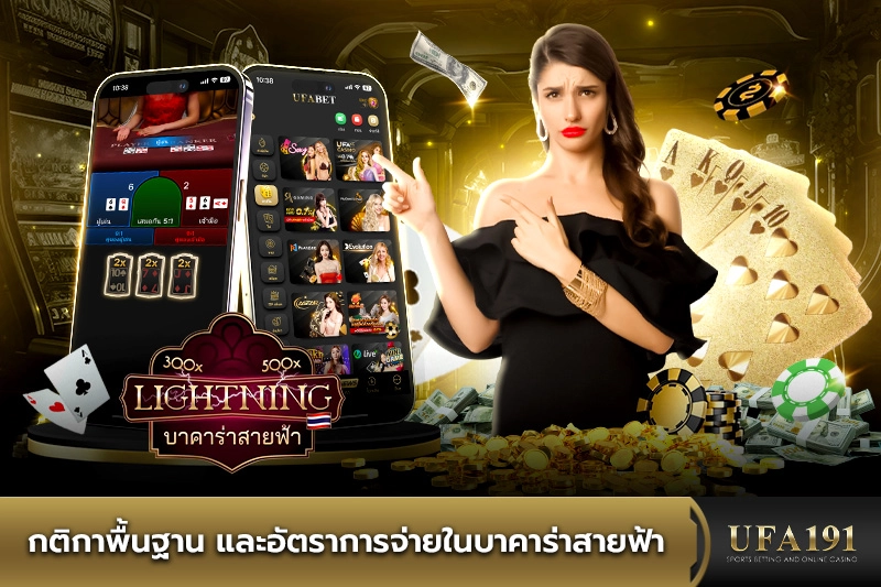 กติกาพื้นฐาน และอัตราการจ่ายในบาคาร่าสายฟ้า