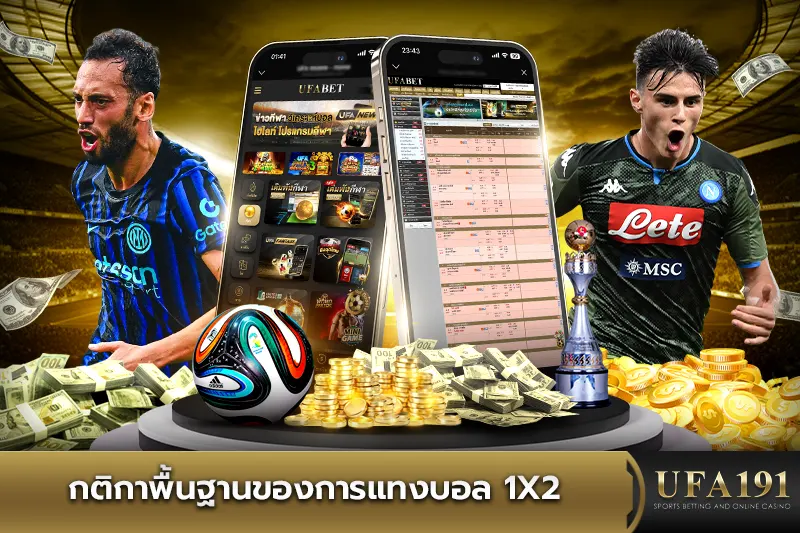 กติกาพื้นฐานของการแทงบอล 1X2