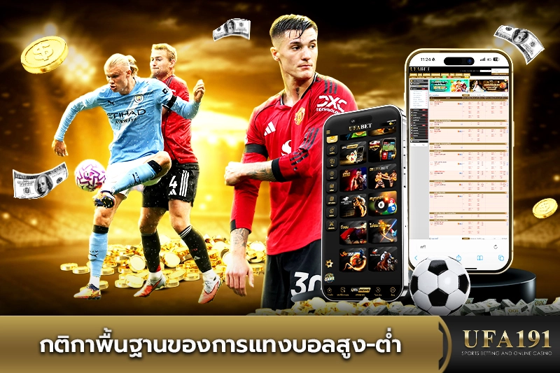 กติกาพื้นฐานของการแทงบอลสูง-ต่ำ