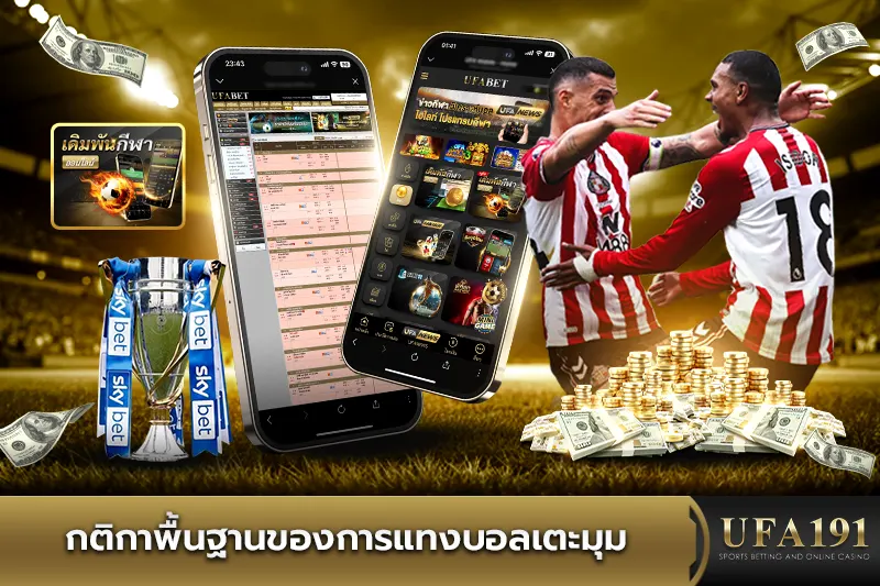 กติกาพื้นฐานของการแทงบอลเตะมุม