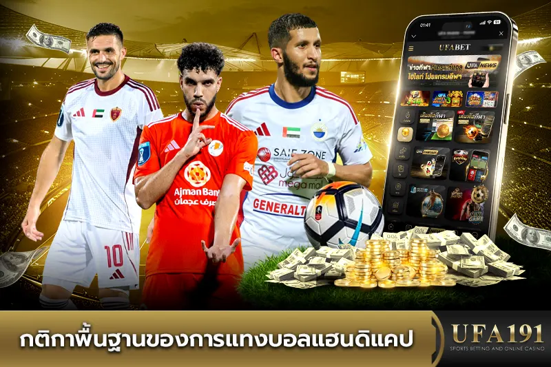 กติกาพื้นฐานของการแทงบอลแฮนดิแคป