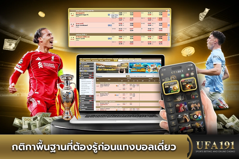 กติกาพื้นฐานที่ต้องรู้ก่อนแทงบอลเดี่ยว