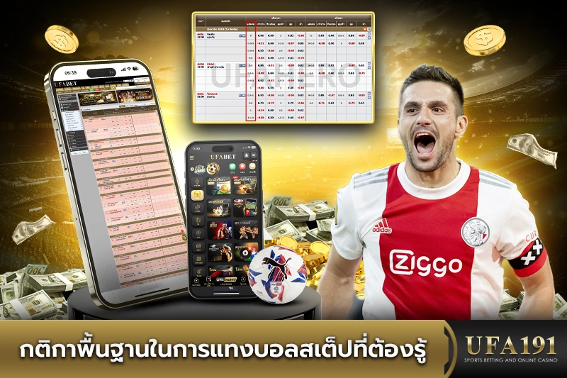 กติกาพื้นฐานในการแทงบอลสเต็ปที่ต้องรู้