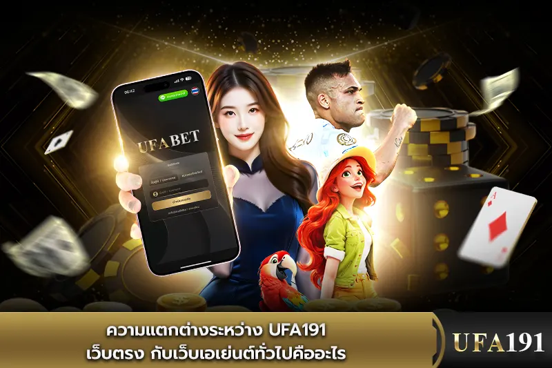 ความแตกต่างระหว่าง UFA191 เว็บตรง กับเว็บเอเย่นต์ทั่วไปคืออะไร