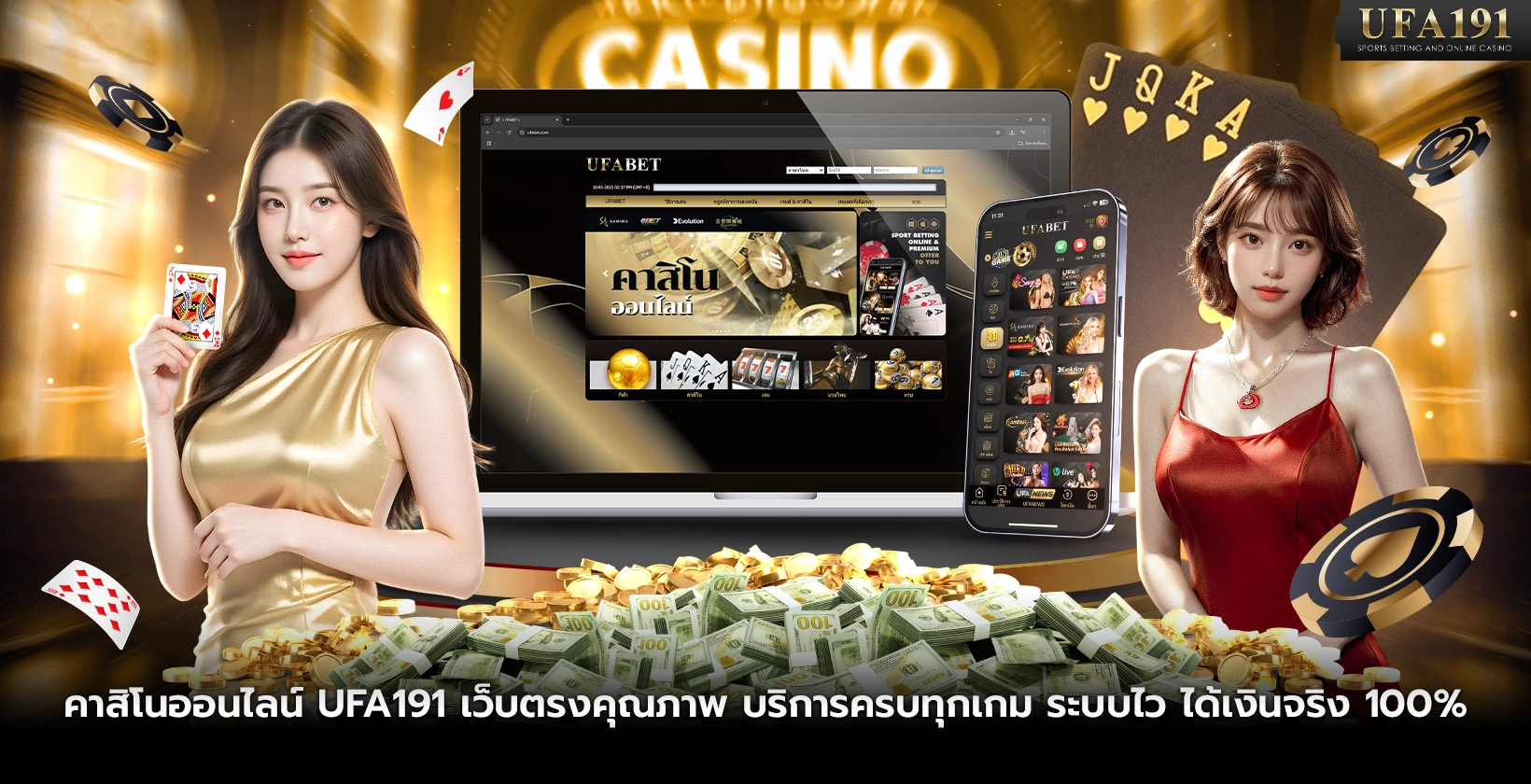 คาสิโนออนไลน์ UFA191 เว็บตรงคุณภาพ บริการครบทุกเกม ระบบไว ได้เงินจริง 100%