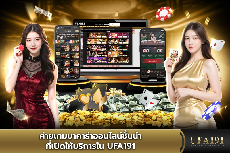 ค่ายเกมบาคาร่าออนไลน์ชั้นนำที่เปิดให้บริการใน UFA191