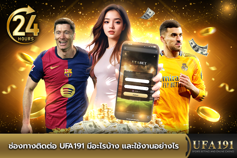 ช่องทางติดต่อ UFA191 มีอะไรบ้าง และใช้งานอย่างไร