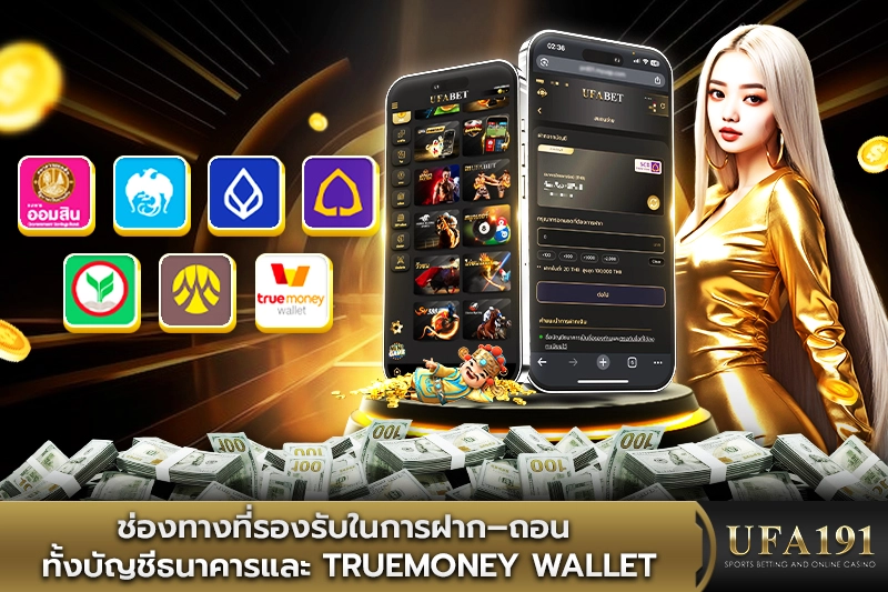 ช่องทางที่ UFA191 รองรับในการฝาก–ถอน