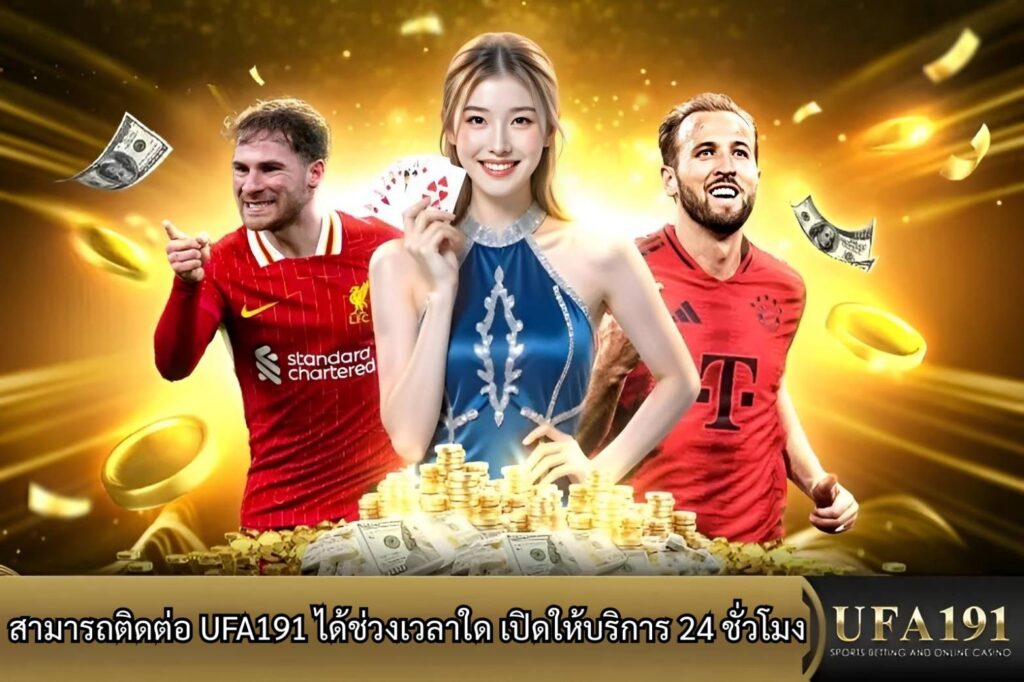 สามารถ ติดต่อ UFA191 ได้ช่วงเวลาใด