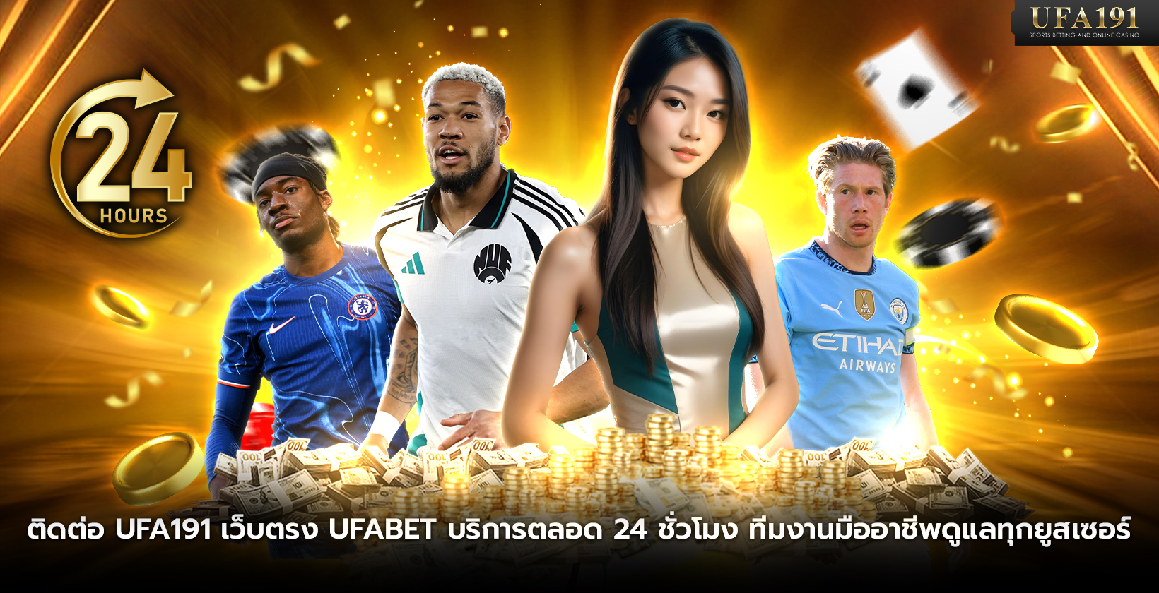 ติดต่อ UFA191 เว็บตรง UFABET บริการตลอด 24 ชั่วโมง