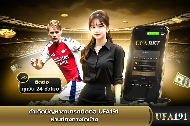 ถ้าเกิดปัญหาสามารถติดต่อ UFA191 ผ่านช่องทางใดบ้าง