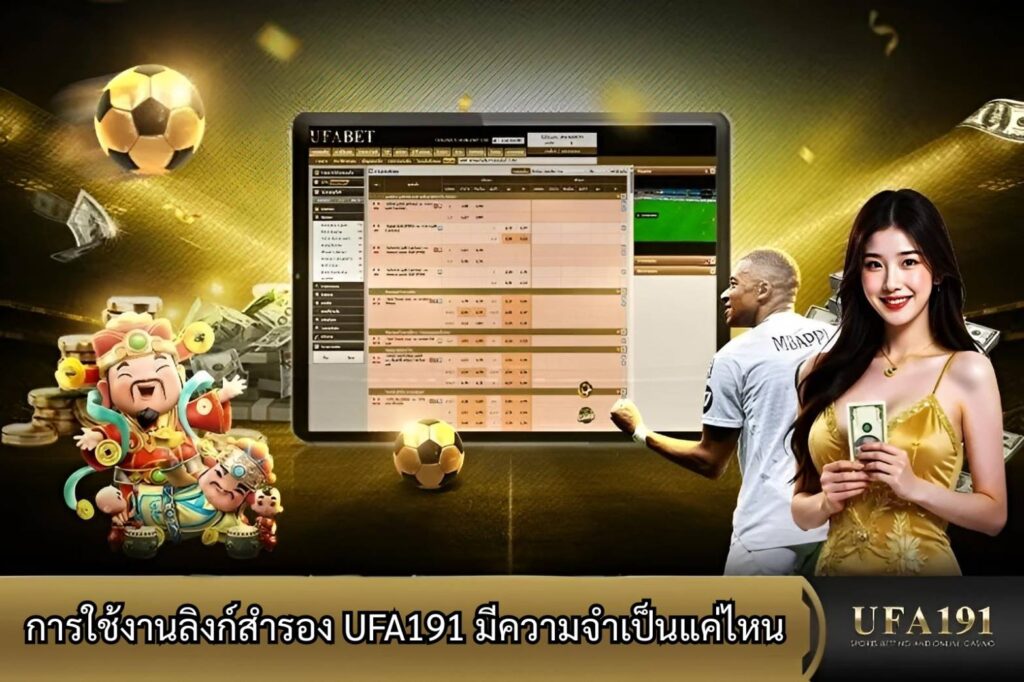 การใช้งานลิงก์สำรอง UFA191