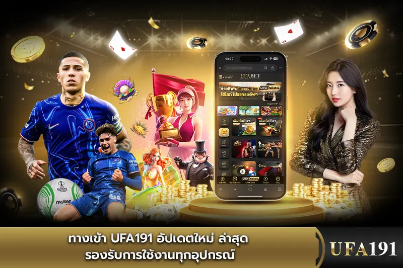 ทางเข้า UFA191 อัปเดตใหม่ล่าสุด รองรับการใช้งานทุกอุปกรณ์