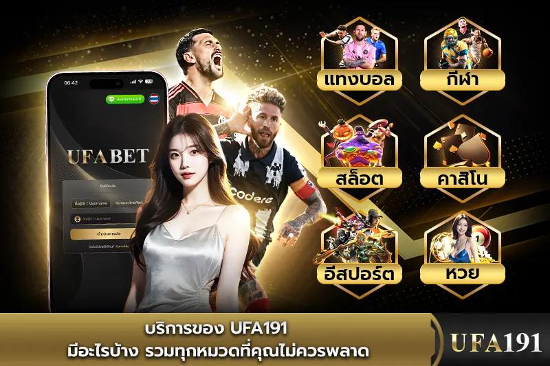 บริการของ UFA191 มีอะไรบ้าง รวมทุกหมวดที่คุณไม่ควรพลาด
