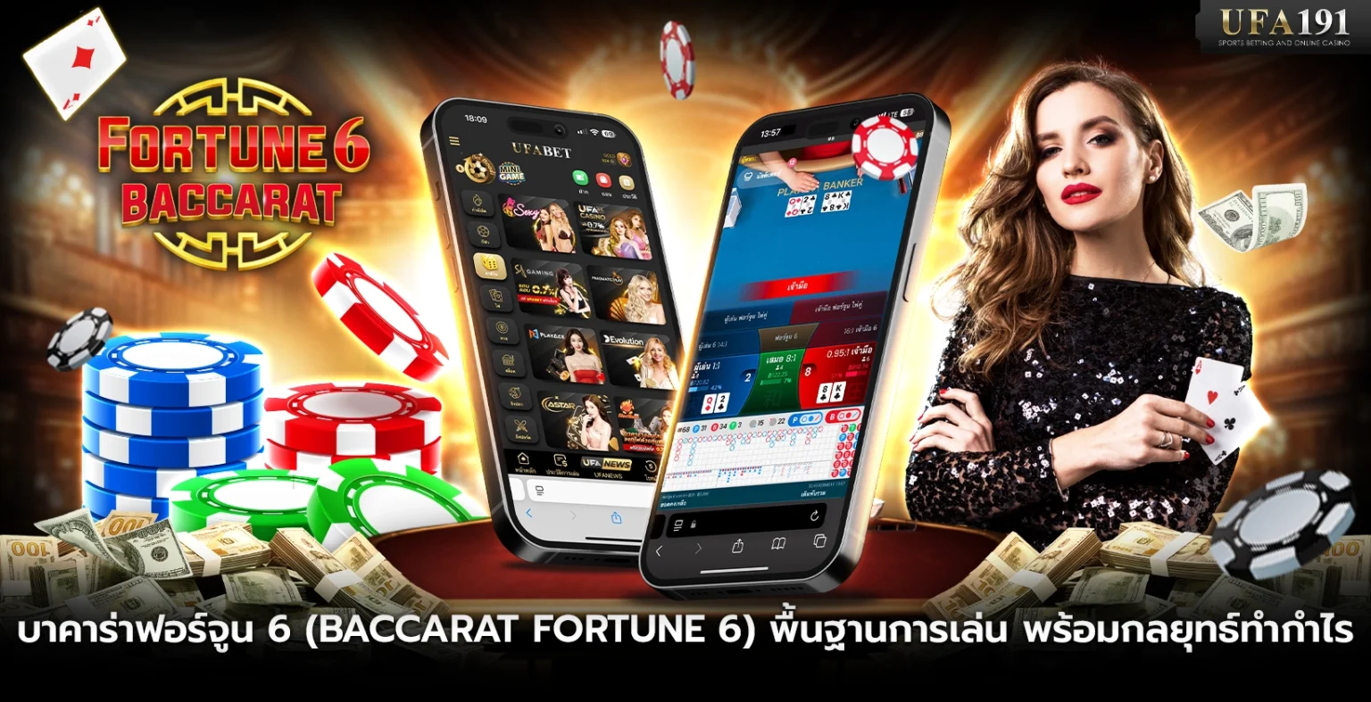 บาคาร่าฟอร์จูน 6 พื้นฐานการเล่น พร้อมกลยุทธ์ทำกำไร