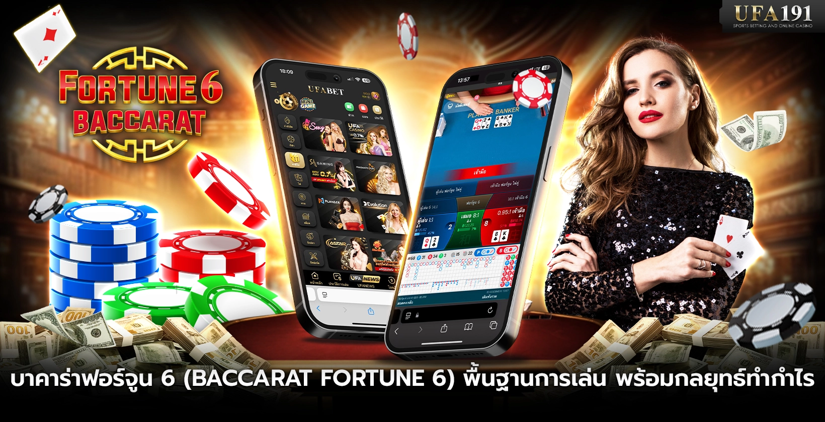 บาคาร่าฟอร์จูน 6 พื้นฐานการเล่น พร้อมกลยุทธ์ทำกำไร