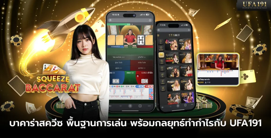 บาคาร่าสควีซ พื้นฐานการเล่น พร้อมกลยุทธ์ทำกำไรกับ UFA191