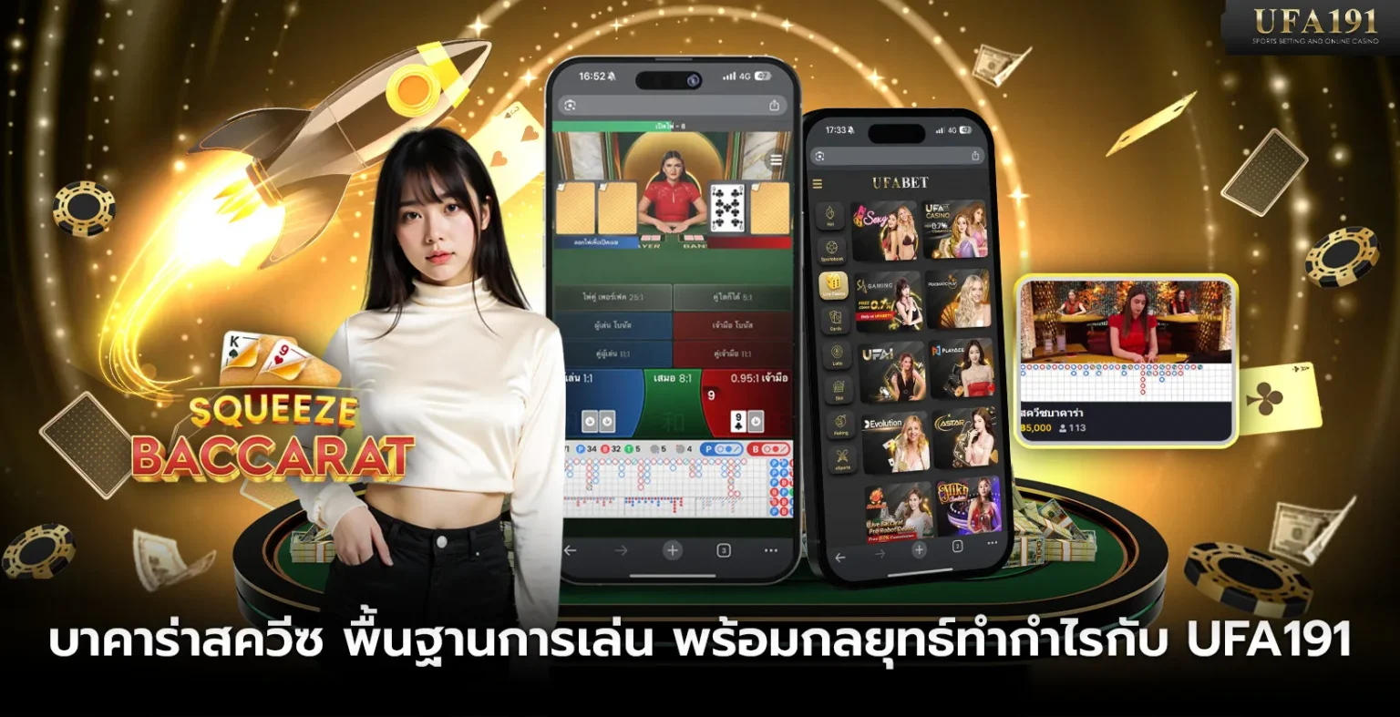 บาคาร่าสควีซ พื้นฐานการเล่น พร้อมกลยุทธ์ทำกำไรกับ UFA191