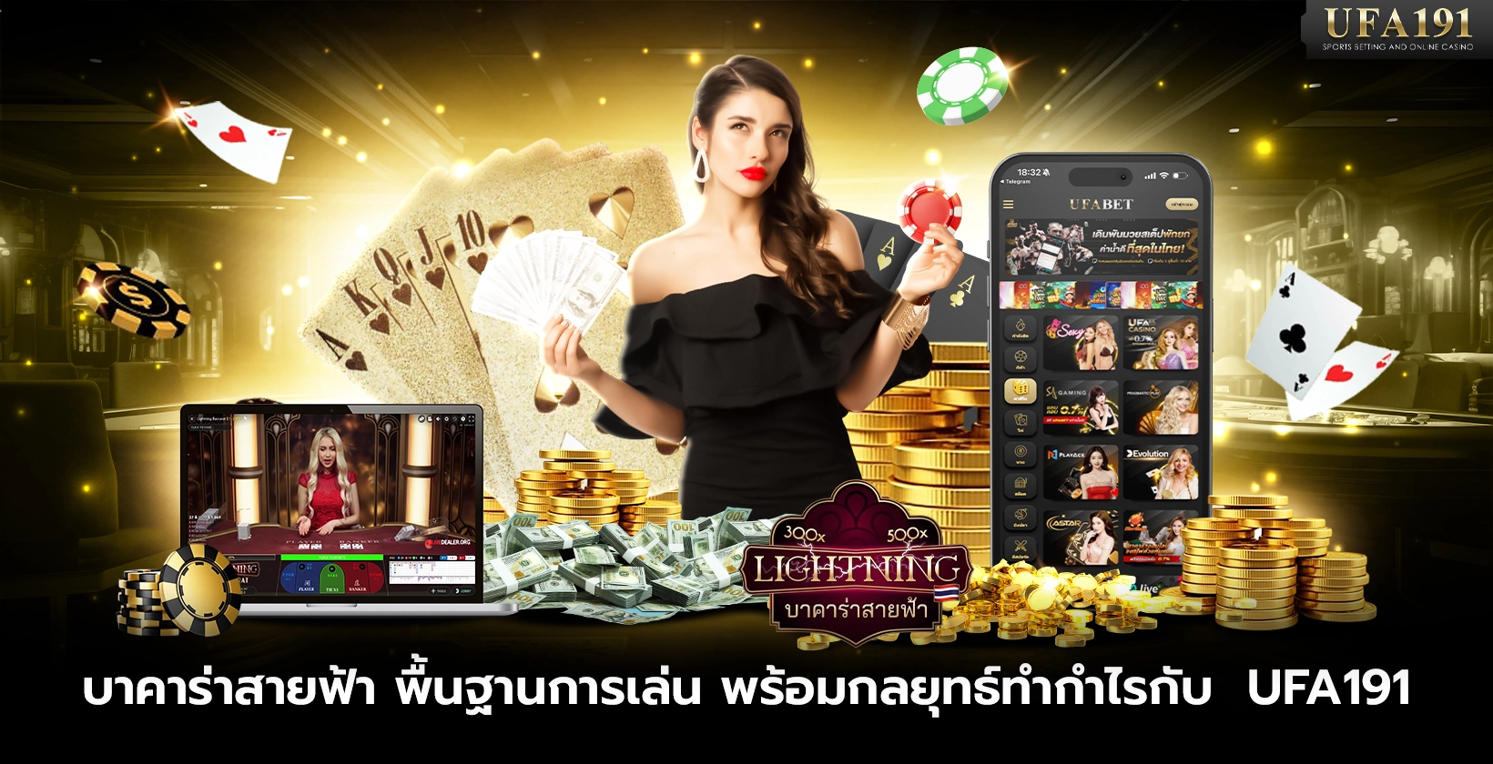 บาคาร่าสายฟ้า พื้นฐานการเล่น พร้อมกลยุทธ์ทำกำไรกับ UFA191