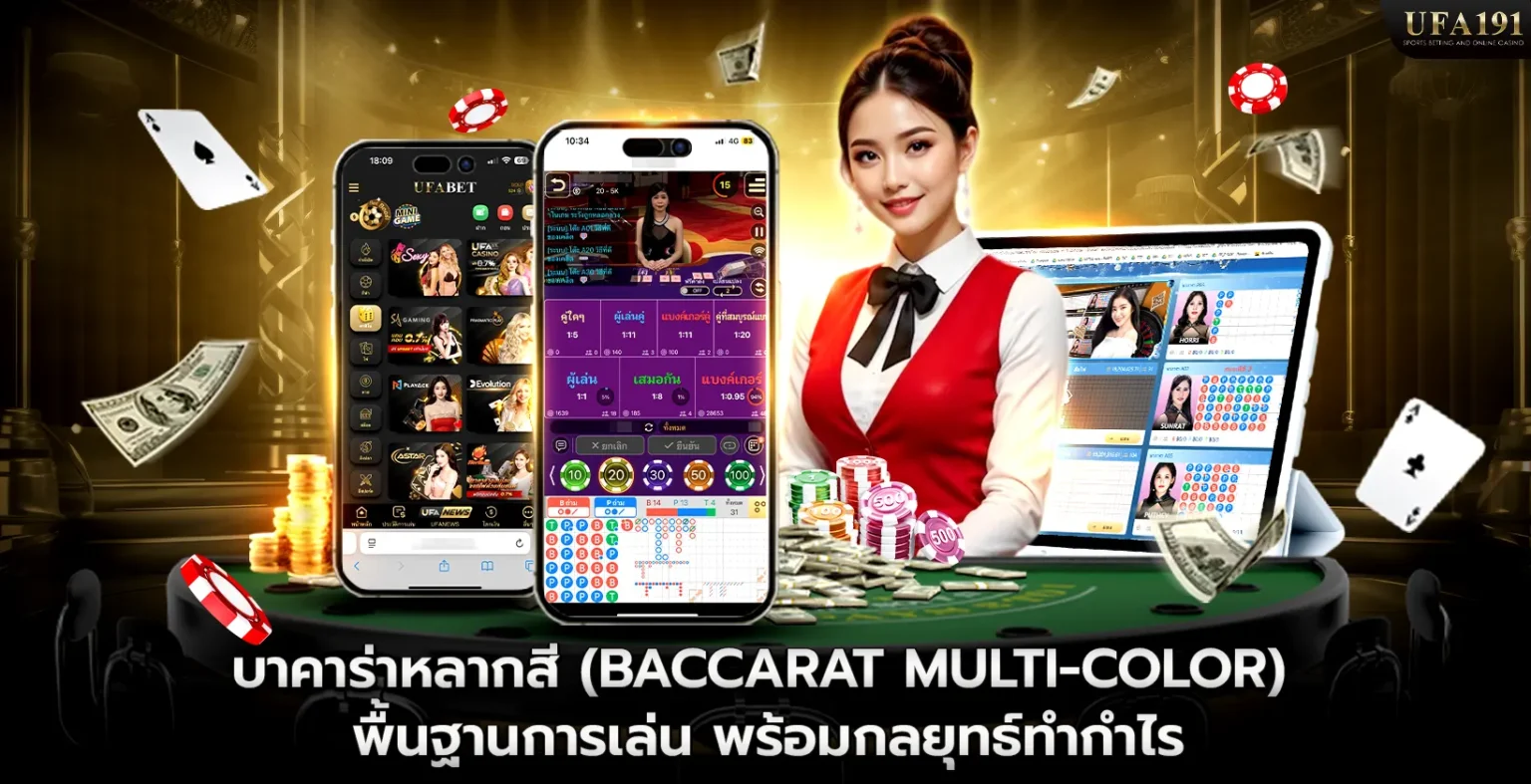 บาคาร่าหลากสี พื้นฐานการเล่น พร้อมกลยุทธ์ทำกำไร