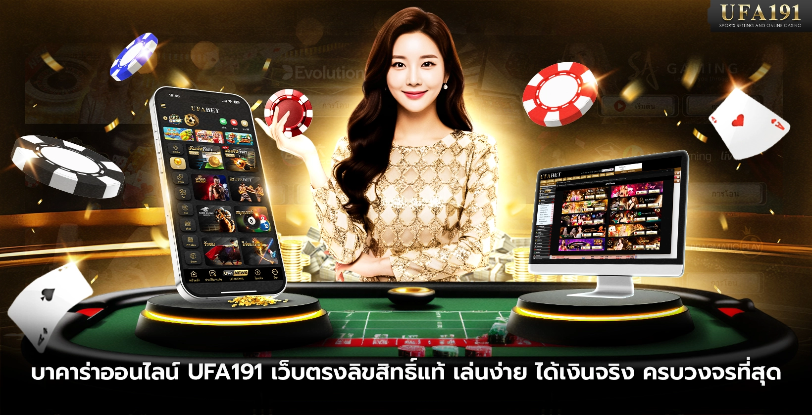 บาคาร่าออนไลน์ UFA191 เว็บตรงลิขสิทธิ์แท้ ครบวงจรที่สุด