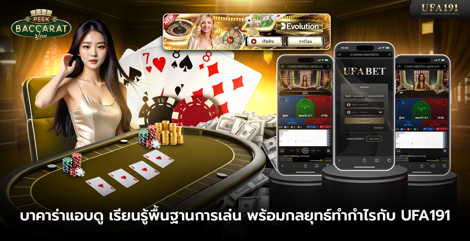 บาคาร่าแอบดู เรียนรู้พื้นฐานการเล่น พร้อมกลยุทธ์ทำกำไรกับ UFA191