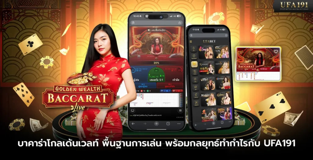 บาคาร่าโกลเด้นเวลท์ พื้นฐานการเล่น พร้อมกลยุทธ์ทำกำไรกับ UFA191