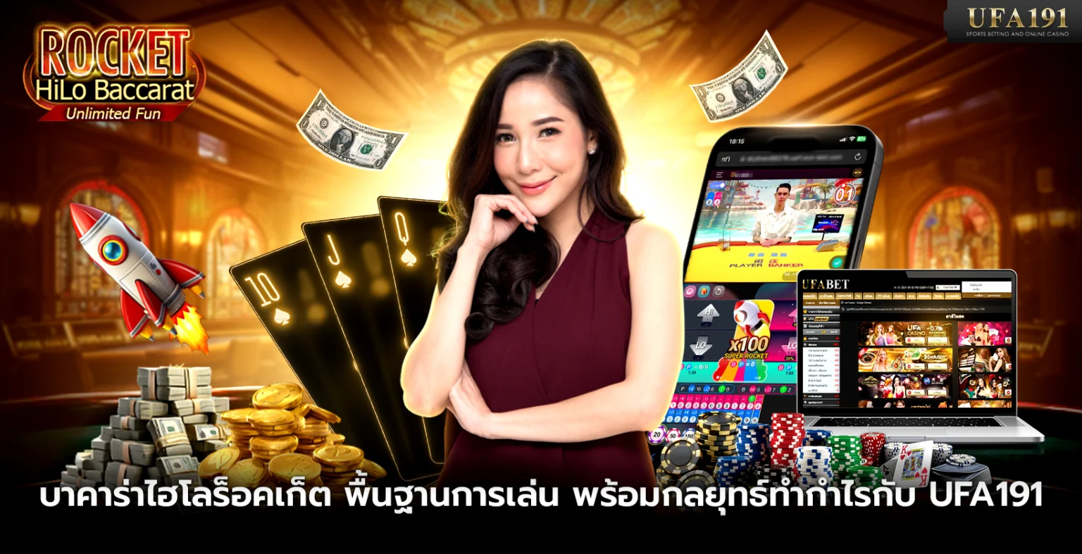 บาคาร่าไฮโลร็อคเก็ต พื้นฐานการเล่น พร้อมกลยุทธ์ทำกำไรกับ UFA191