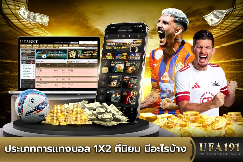 ประเภทการแทงบอล 1X2 ที่นิยม มีอะไรบ้าง