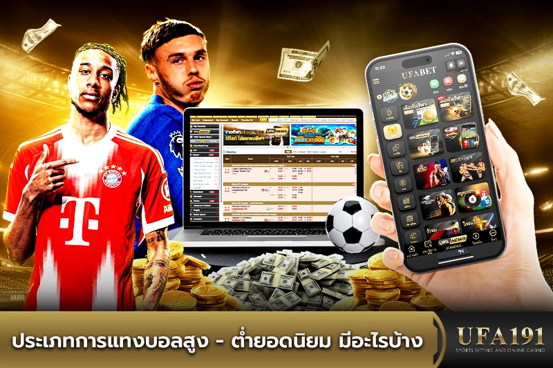 ประเภทการแทงบอลสูง-ต่ำยอดนิยม มีอะไรบ้าง