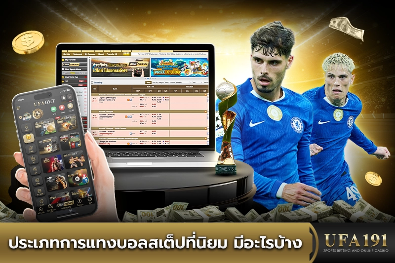 ประเภทการแทงบอลสเต็ปที่นิยม มีอะไรบ้าง