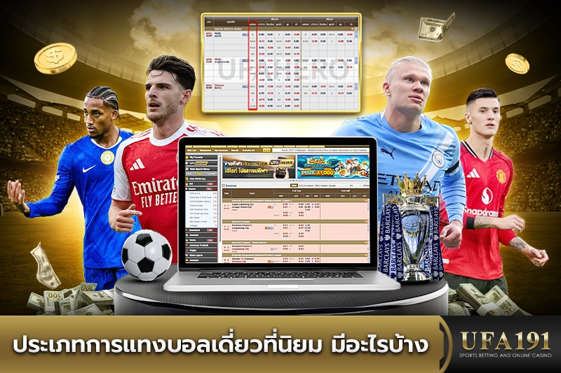 ประเภทการแทงบอลเดี่ยวที่นิยม มีอะไรบ้าง