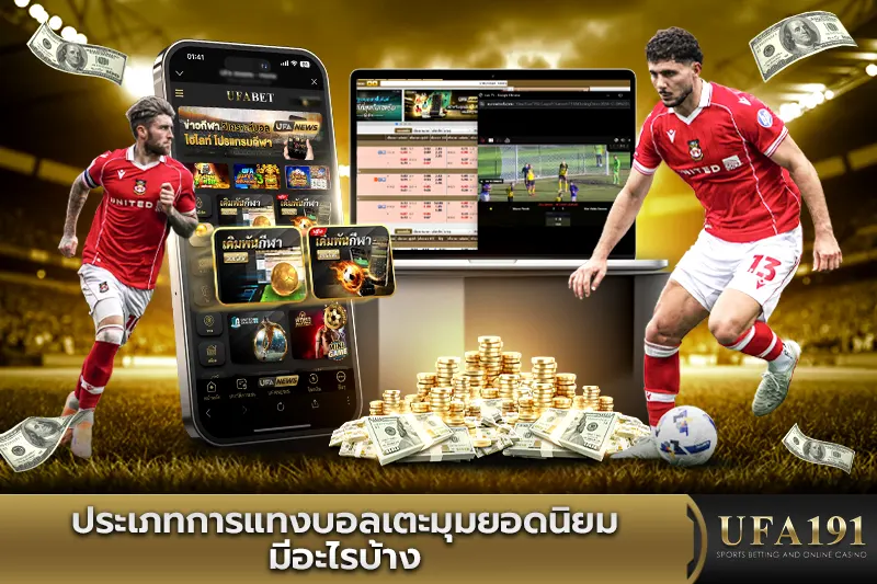 ประเภทการแทงบอลเตะมุมยอดนิยม มีอะไรบ้าง