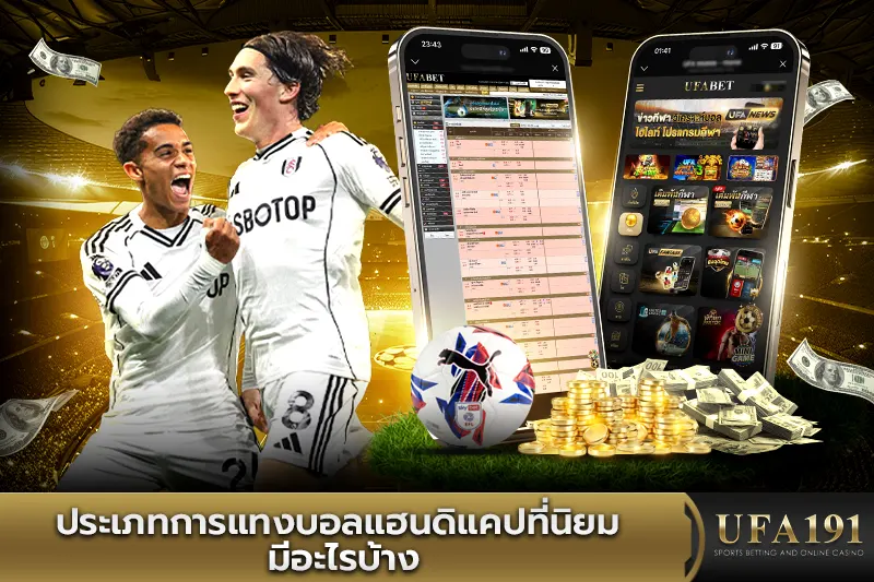 ประเภทการแทงบอลแฮนดิแคปที่นิยม มีอะไรบ้าง