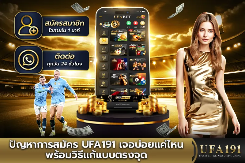 ปัญหาการสมัคร UFA191 พร้อมวิธีแก้แบบตรงจุด