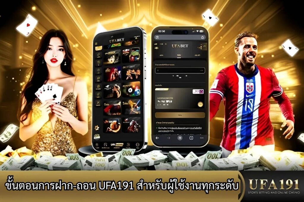 ขั้นตอนการฝาก-ถอน UFA191