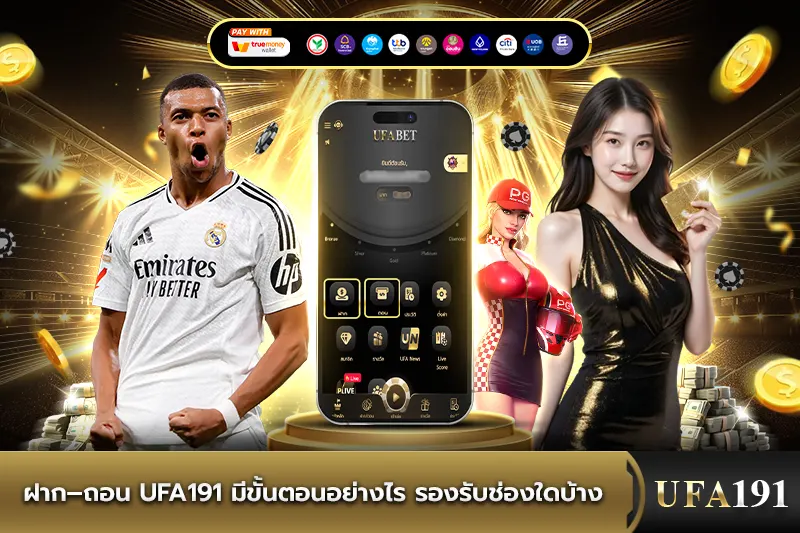 ฝาก–ถอน UFA191 มีขั้นตอนอย่างไร รองรับช่องใดบ้าง