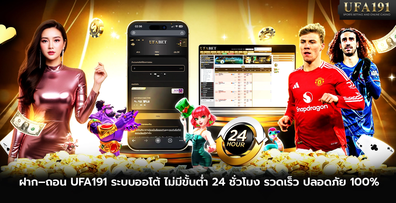 ฝาก-ถอน UFA191 ระบบออโต้ ไม่มีขั้นต่ำ 24 ชั่วโมง